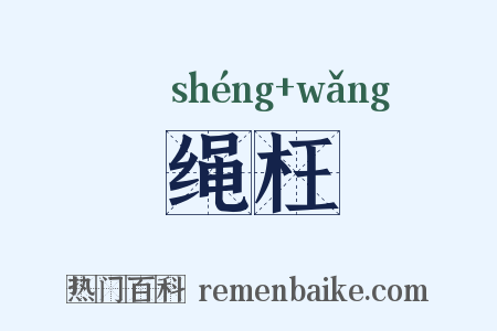 绳枉是什么意思的图片